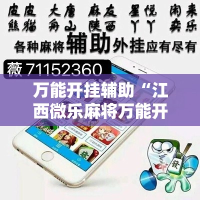 万能开挂辅助“江西微乐麻将万能开挂器”透视开挂辅助教程