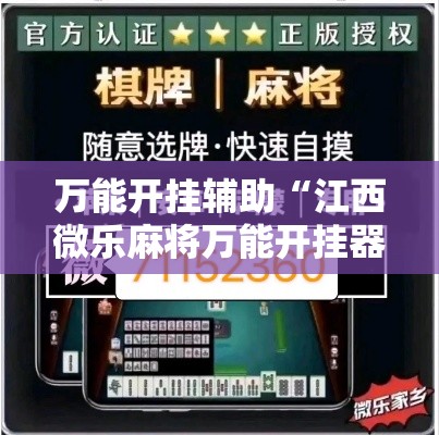 万能开挂辅助“江西微乐麻将万能开挂器”透视开挂辅助教程