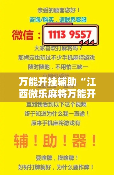 万能开挂辅助“江西微乐麻将万能开挂器”透视开挂辅助教程