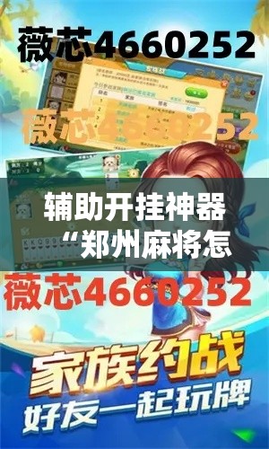 辅助开挂神器“郑州麻将怎么开挂	”透视开挂辅助教程