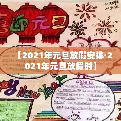 【2021年元旦放假安排·2021年元旦放假时】 【2021年元旦放假安排·2021年元旦放假时】