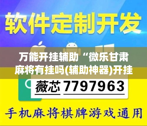 万能开挂辅助“微乐甘肃麻将有挂吗(辅助神器)开挂详细教程 万能开挂辅助“微乐甘肃麻将有挂吗(辅助神器)开挂详细教程