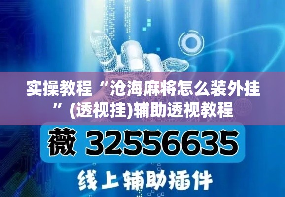 实操教程“沧海麻将怎么装外挂”(透视挂)辅助透视教程