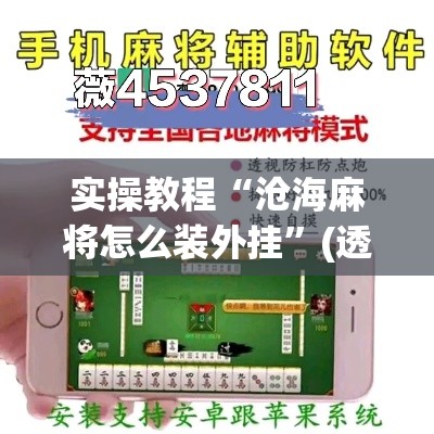 实操教程“沧海麻将怎么装外挂	”(透视挂)辅助透视教程