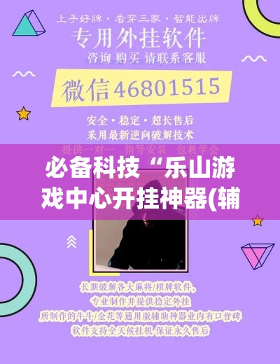 必备科技“乐山游戏中心开挂神器(辅助神器)开挂详细教程 必备科技“乐山游戏中心开挂神器(辅助神器)开挂详细教程