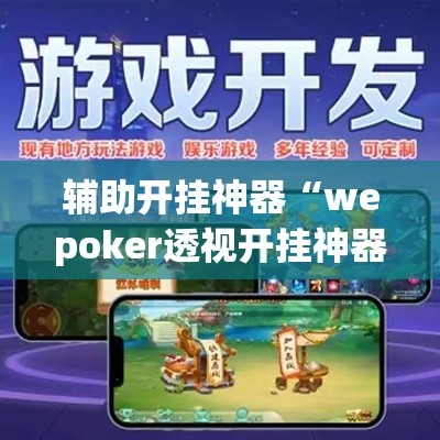 辅助开挂神器“wepoker透视开挂神器软件	”透视开挂辅助教程