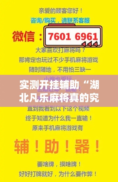 实测开挂辅助“湖北凡乐麻将真的究竟有没有挂”(透视挂)辅助透视教程