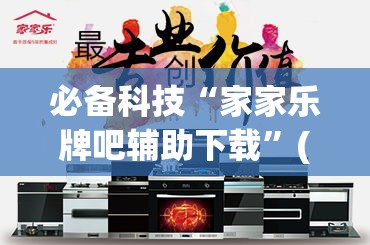 必备科技“家家乐牌吧辅助下载”(透视挂)辅助透视教程