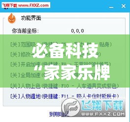 必备科技“家家乐牌吧辅助下载”(透视挂)辅助透视教程