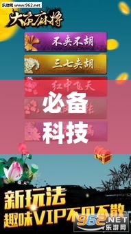 必备科技“家家乐牌吧辅助下载”(透视挂)辅助透视教程