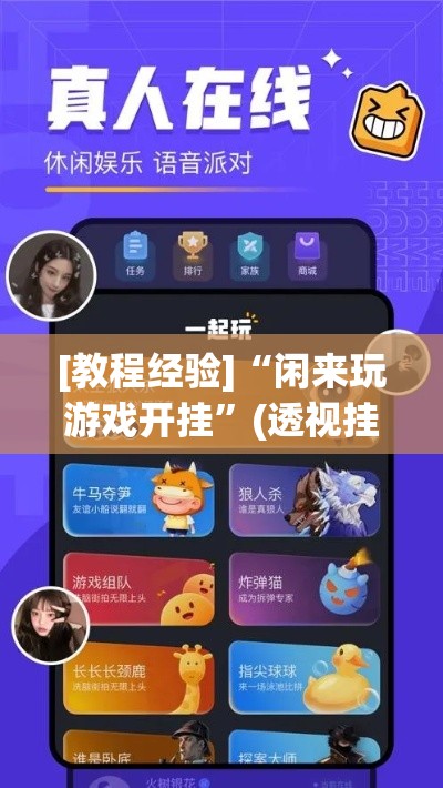 [教程经验]“闲来玩游戏开挂”(透视挂)辅助透视教程