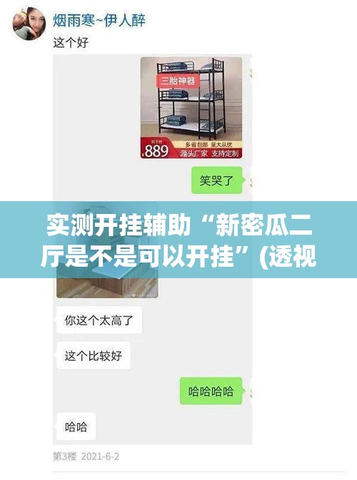 实测开挂辅助“新密瓜二厅是不是可以开挂”(透视挂)辅助透视教程
