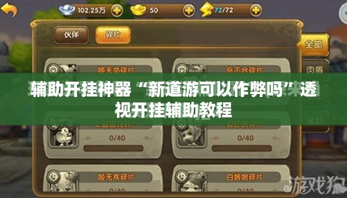 辅助开挂神器“新道游可以作弊吗”透视开挂辅助教程
