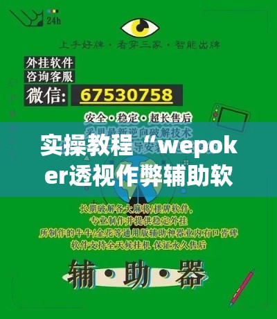实操教程“wepoker透视作弊辅助软件”科技辅助神器手机版教程