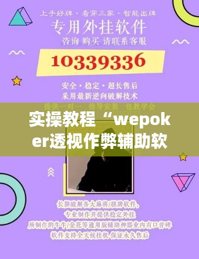 实操教程“wepoker透视作弊辅助软件	”科技辅助神器手机版教程