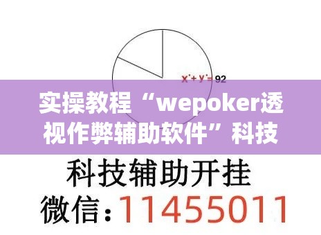 实操教程“wepoker透视作弊辅助软件”科技辅助神器手机版教程