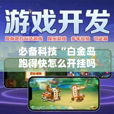 必备科技“白金岛跑得快怎么开挂吗	”透视开挂辅助教程