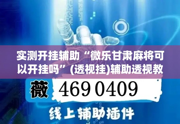 实测开挂辅助“微乐甘肃麻将可以开挂吗	”(透视挂)辅助透视教程
