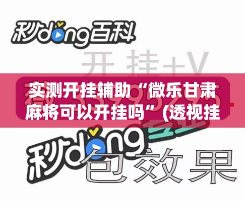 实测开挂辅助“微乐甘肃麻将可以开挂吗”(透视挂)辅助透视教程