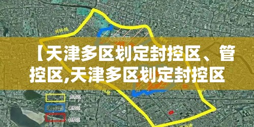 【天津多区划定封控区、管控区,天津多区划定封控区,管控区怎么划分】