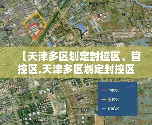 【天津多区划定封控区、管控区,天津多区划定封控区,管控区怎么划分】