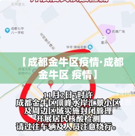 【成都金牛区疫情·成都金牛区 疫情】 【成都金牛区疫情·成都金牛区 疫情】