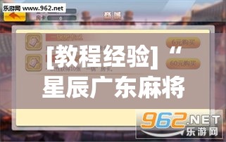 [教程经验]“星辰广东麻将有没有挂”(透视挂)辅助透视教程