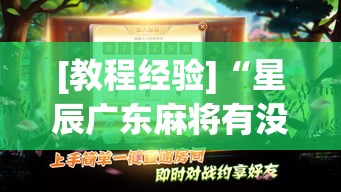 [教程经验]“星辰广东麻将有没有挂”(透视挂)辅助透视教程