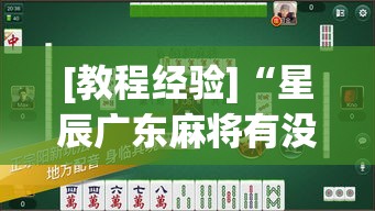[教程经验]“星辰广东麻将有没有挂”(透视挂)辅助透视教程