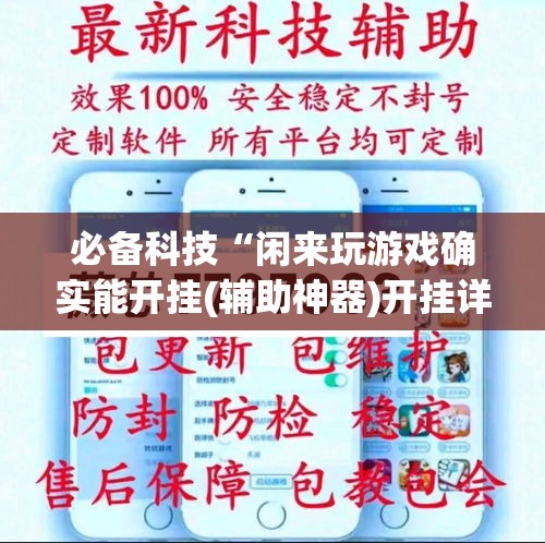 必备科技“闲来玩游戏确实能开挂(辅助神器)开挂详细教程 必备科技“闲来玩游戏确实能开挂(辅助神器)开挂详细教程