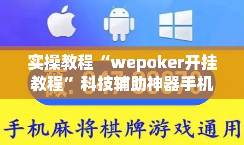 实操教程“wepoker开挂教程”科技辅助神器手机版教程