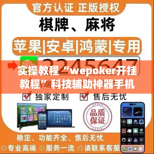 实操教程“wepoker开挂教程	”科技辅助神器手机版教程