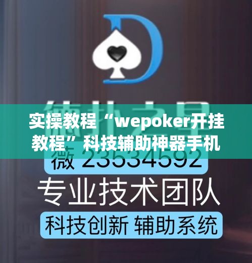 实操教程“wepoker开挂教程”科技辅助神器手机版教程
