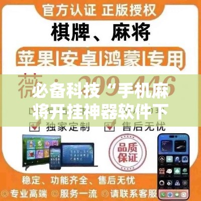 必备科技“手机麻将开挂神器软件下载微乐麻将万能开挂器”透视开挂辅助教程