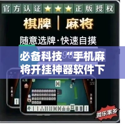 必备科技“手机麻将开挂神器软件下载微乐麻将万能开挂器”透视开挂辅助教程