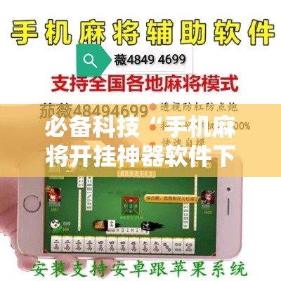 必备科技“手机麻将开挂神器软件下载微乐麻将万能开挂器	”透视开挂辅助教程