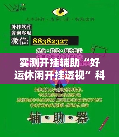 实测开挂辅助“好运休闲开挂透视	”科技辅助神器手机版教程