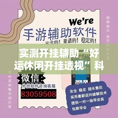 实测开挂辅助“好运休闲开挂透视	”科技辅助神器手机版教程