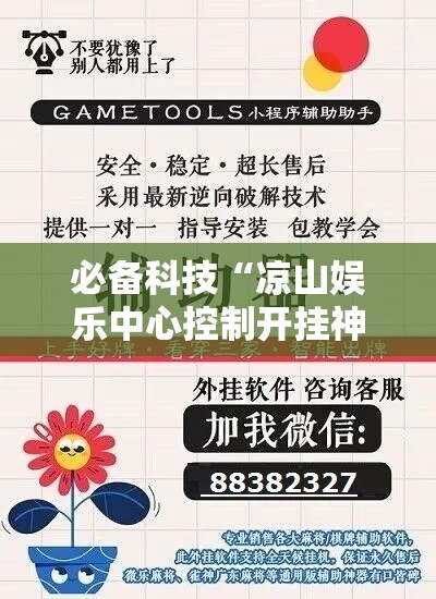必备科技“凉山娱乐中心控制开挂神器”科技辅助神器手机版教程