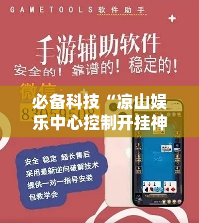 必备科技“凉山娱乐中心控制开挂神器	”科技辅助神器手机版教程