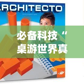 必备科技“桌游世界真的有挂吗”(透视挂)辅助透视教程