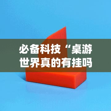 必备科技“桌游世界真的有挂吗”(透视挂)辅助透视教程