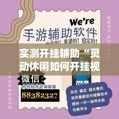 实测开挂辅助“灵动休闲如何开挂视频(辅助神器)开挂详细教程 实测开挂辅助“灵动休闲如何开挂视频(辅助神器)开挂详细教程