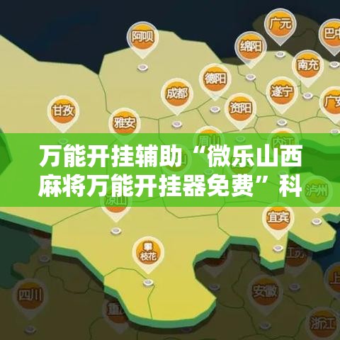 万能开挂辅助“微乐山西麻将万能开挂器免费”科技辅助神器手机版教程