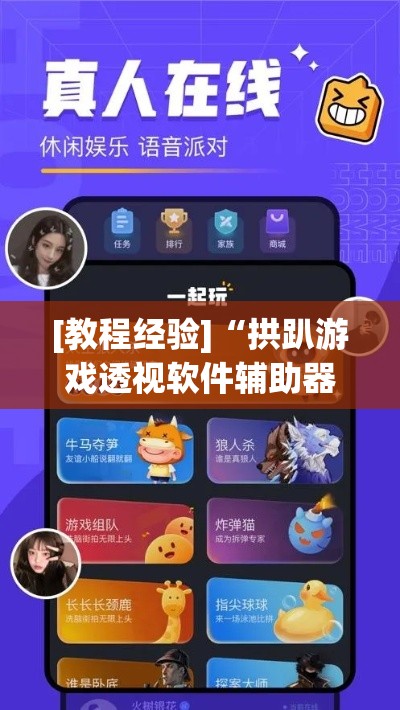 [教程经验]“拱趴游戏透视软件辅助器”(透视挂)辅助透视教程