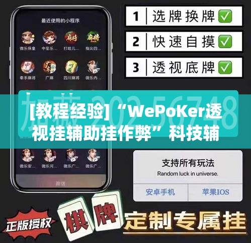 [教程经验]“WePoKer透视挂辅助挂作弊	”科技辅助神器手机版教程