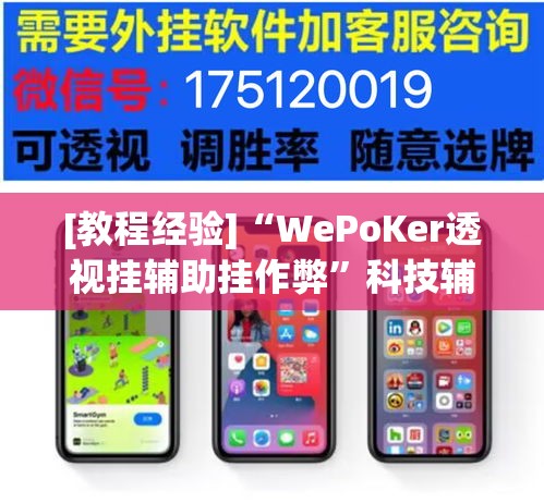 [教程经验]“WePoKer透视挂辅助挂作弊”科技辅助神器手机版教程