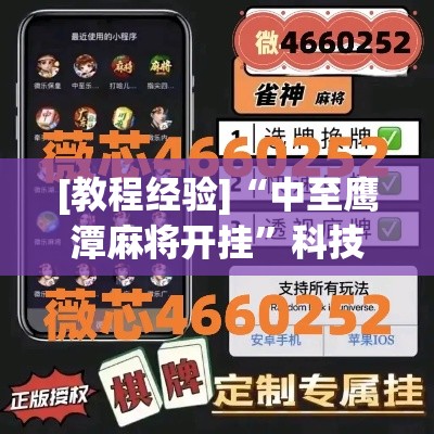 [教程经验]“中至鹰潭麻将开挂”科技辅助神器手机版教程