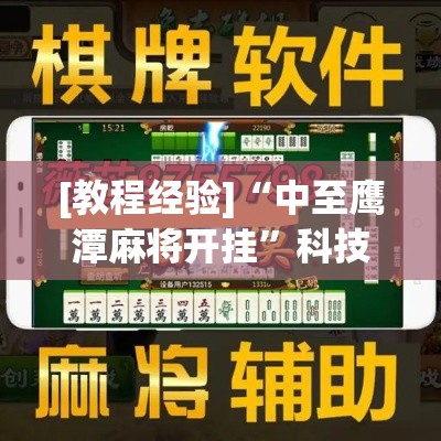 [教程经验]“中至鹰潭麻将开挂”科技辅助神器手机版教程