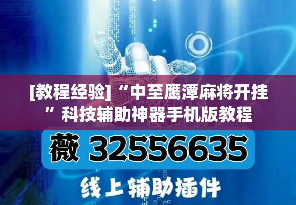 [教程经验]“中至鹰潭麻将开挂”科技辅助神器手机版教程
